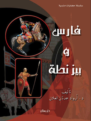 cover image of فارس وبيزنطة